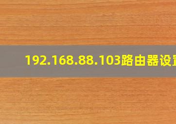 192.168.88.103路由器设置