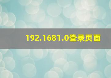 192.1681.0登录页面