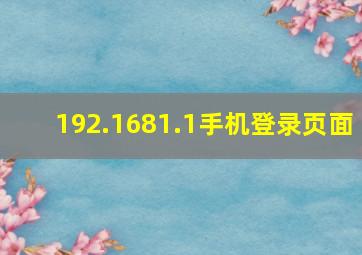 192.1681.1手机登录页面