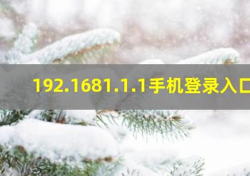 192.1681.1.1手机登录入口