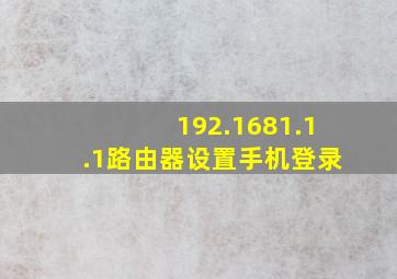 192.1681.1.1路由器设置手机登录