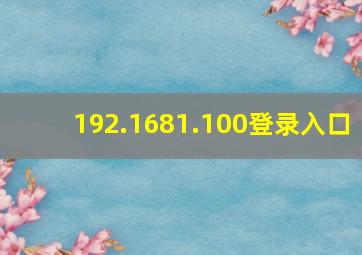 192.1681.100登录入口