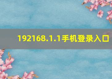 192168.1.1手机登录入口