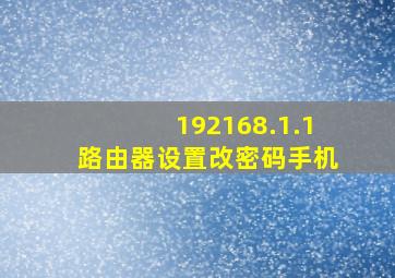 192168.1.1路由器设置改密码手机