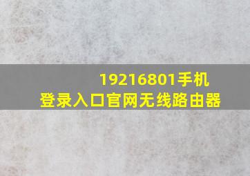 19216801手机登录入口官网无线路由器