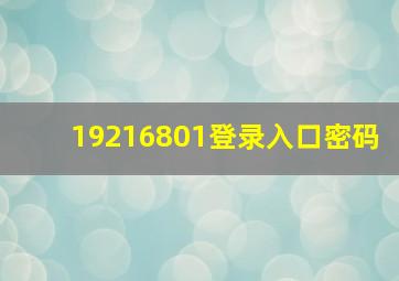 19216801登录入口密码