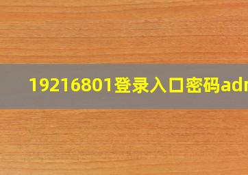 19216801登录入口密码admin