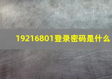 19216801登录密码是什么