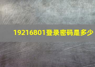 19216801登录密码是多少