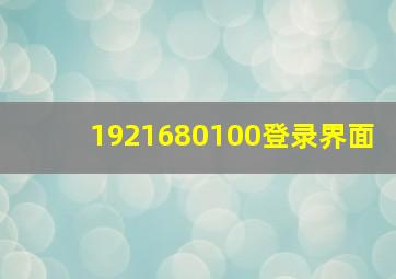 1921680100登录界面