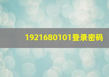 1921680101登录密码