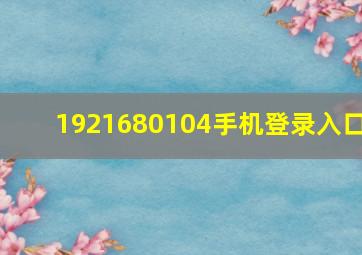 1921680104手机登录入口