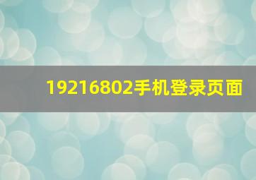 19216802手机登录页面