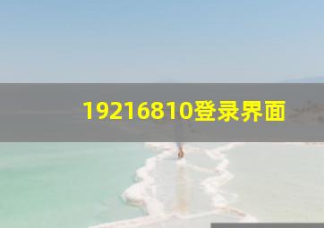 19216810登录界面