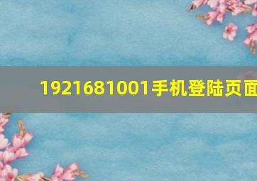 1921681001手机登陆页面