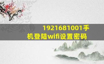 1921681001手机登陆wifi设置密码