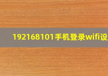 192168101手机登录wifi设置