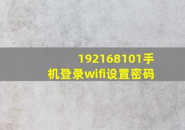 192168101手机登录wifi设置密码