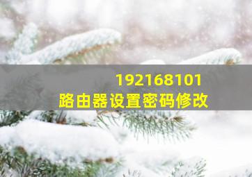 192168101路由器设置密码修改