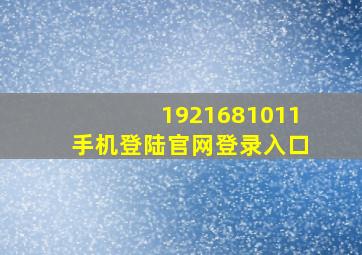 1921681011手机登陆官网登录入口