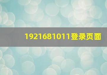 1921681011登录页面