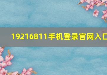 19216811手机登录官网入口