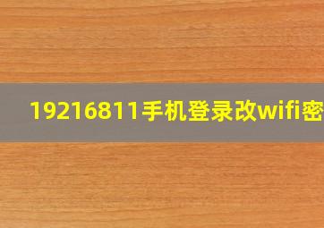 19216811手机登录改wifi密码