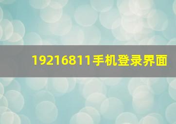 19216811手机登录界面