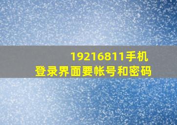 19216811手机登录界面要帐号和密码