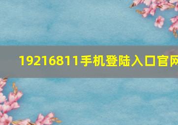 19216811手机登陆入口官网