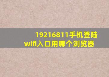 19216811手机登陆wifi入口用哪个浏览器