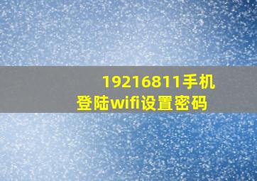 19216811手机登陆wifi设置密码