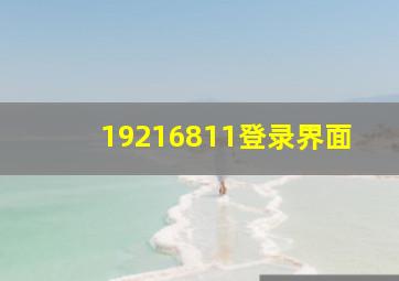 19216811登录界面