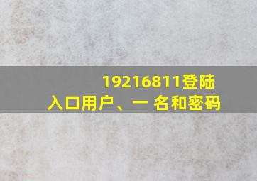 19216811登陆入口用户、一 名和密码