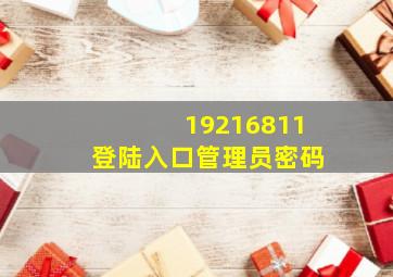 19216811登陆入口管理员密码