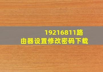 19216811路由器设置修改密码下载