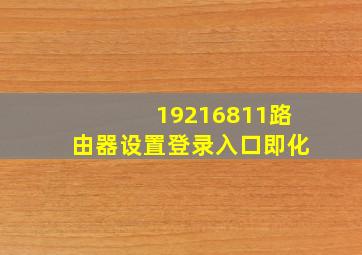 19216811路由器设置登录入口即化