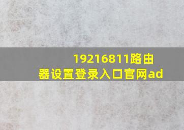 19216811路由器设置登录入口官网ad