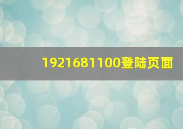 1921681100登陆页面