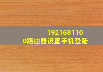 1921681100路由器设置手机登陆