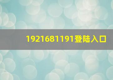 1921681191登陆入口