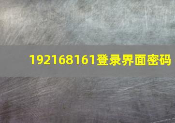 192168161登录界面密码