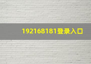 192168181登录入口