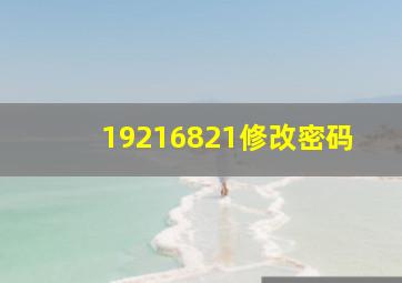 19216821修改密码