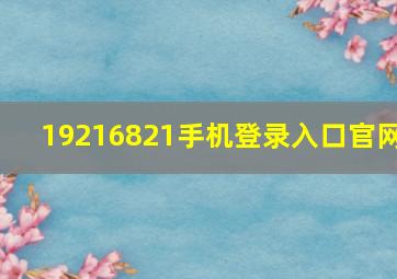 19216821手机登录入口官网