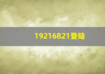 19216821登陆