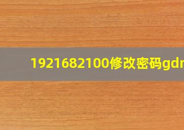 1921682100修改密码gdmin