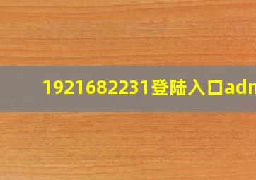 1921682231登陆入口admin