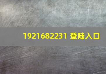 1921682231 登陆入口