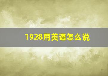 1928用英语怎么说